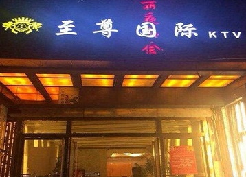 枞阳哪个KTV少爷男模妹子服务好-至尊国际KTV消费价格服务点评