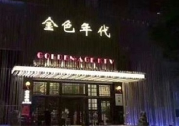 枞阳KTV陪唱男公关哪家最便宜-金色年代KTV便宜消费点评